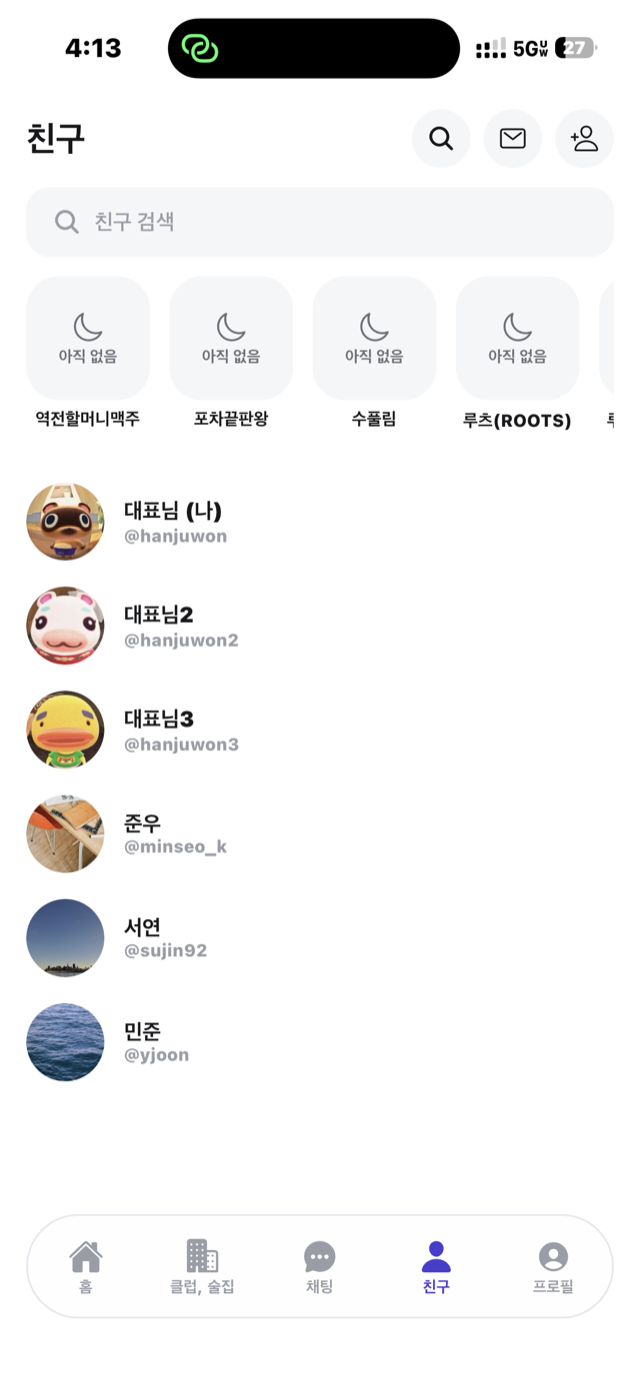 친구 목록 화면